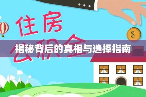垦利揭秘背后的真相与选择指南