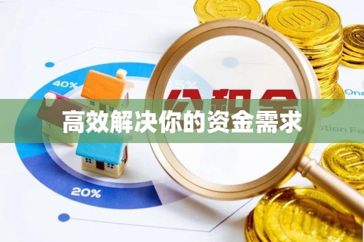 垦利高效解决你的资金需求