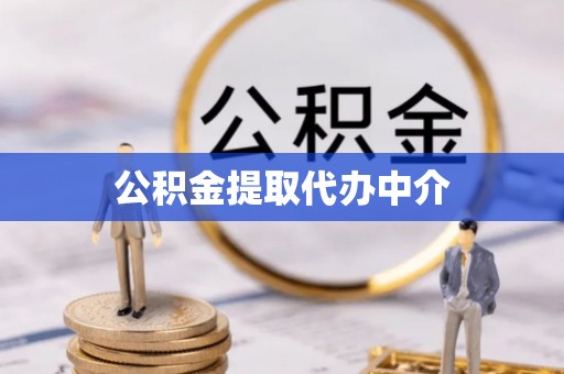 垦利公积金提取代办中介