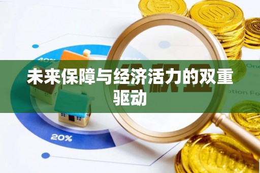 垦利未来保障与经济活力的双重驱动