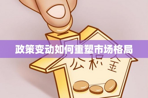 垦利政策变动如何重塑市场格局