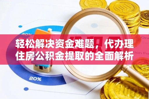 垦利轻松解决资金难题，代办理住房公积金提取的全面解析
