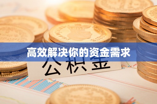 垦利高效解决你的资金需求