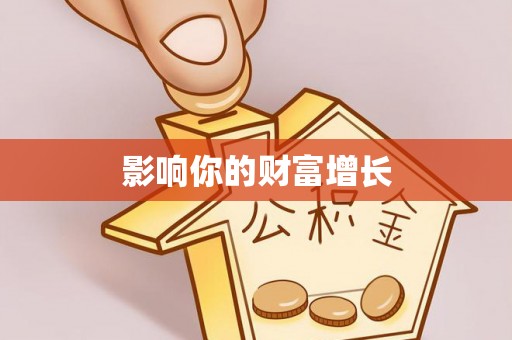 垦利影响你的财富增长
