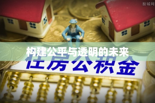 垦利构建公平与透明的未来