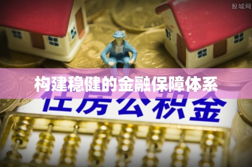 垦利构建稳健的金融保障体系