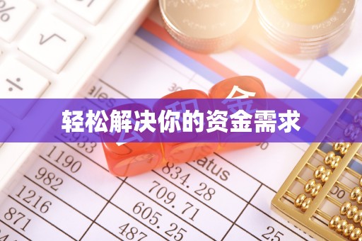 垦利轻松解决你的资金需求