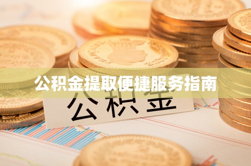 垦利公积金提取便捷服务指南