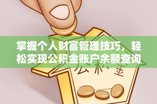 垦利掌握个人财富管理技巧，轻松实现公积金账户余额查询与规划