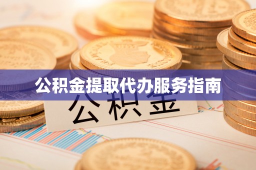 垦利公积金提取代办服务指南