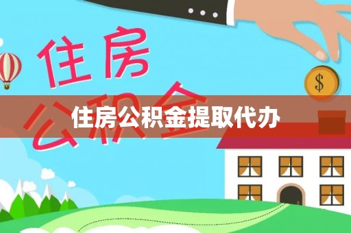 垦利住房公积金提取代办