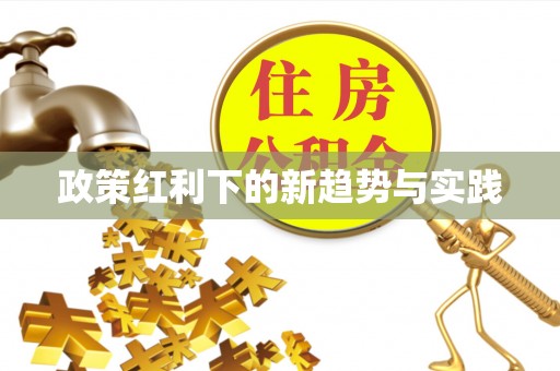 垦利政策红利下的新趋势与实践