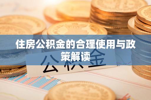 垦利住房公积金的合理使用与政策解读