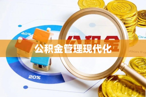 垦利公积金管理现代化