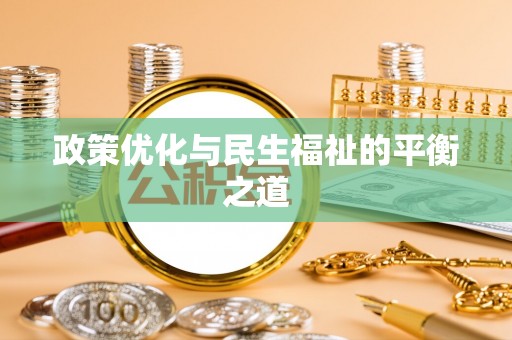 垦利政策优化与民生福祉的平衡之道