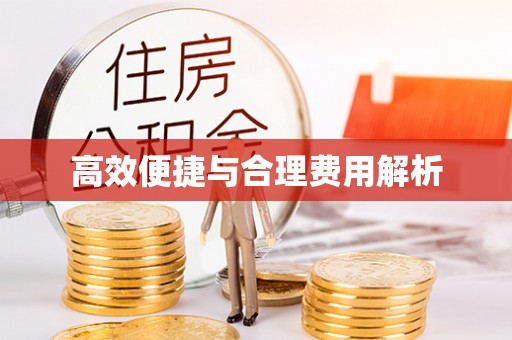 垦利高效便捷与合理费用解析