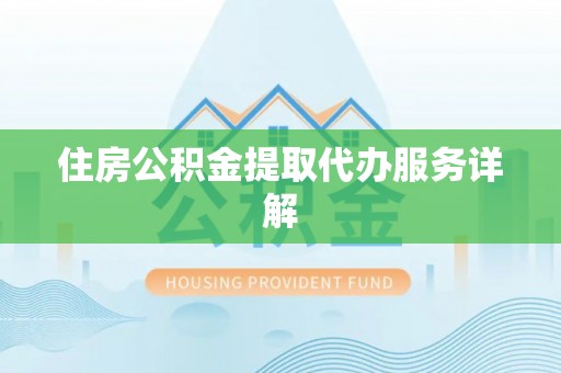 垦利住房公积金提取代办服务详解