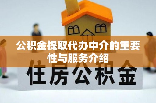 垦利公积金提取代办中介的重要性与服务介绍