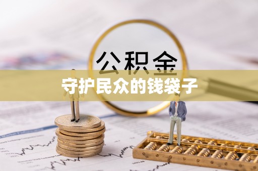 垦利守护民众的钱袋子