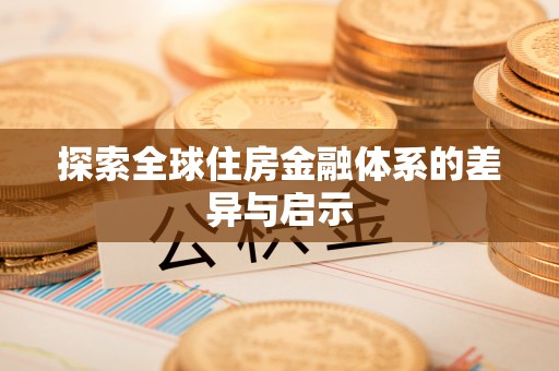 垦利探索全球住房金融体系的差异与启示
