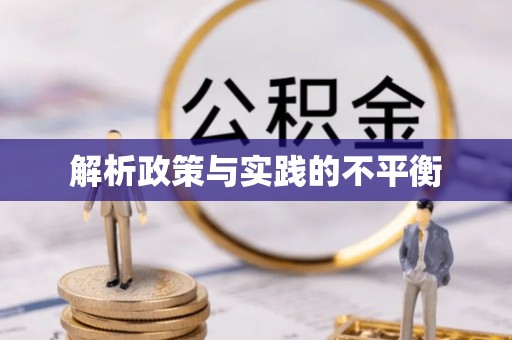 垦利解析政策与实践的不平衡