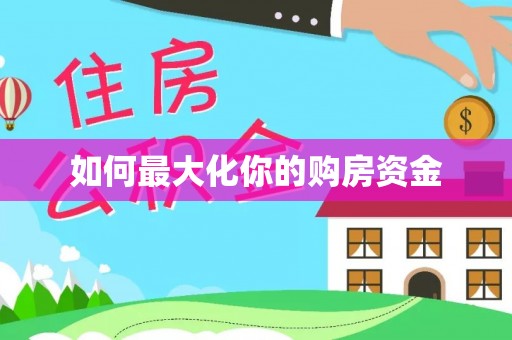 垦利如何最大化你的购房资金
