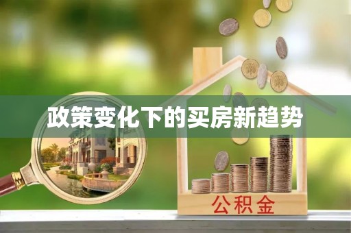 垦利政策变化下的买房新趋势