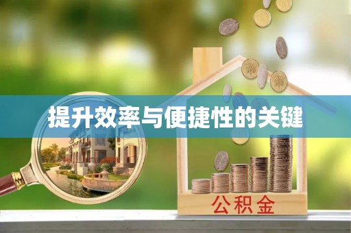 垦利提升效率与便捷性的关键