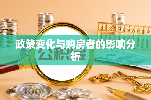垦利政策变化与购房者的影响分析