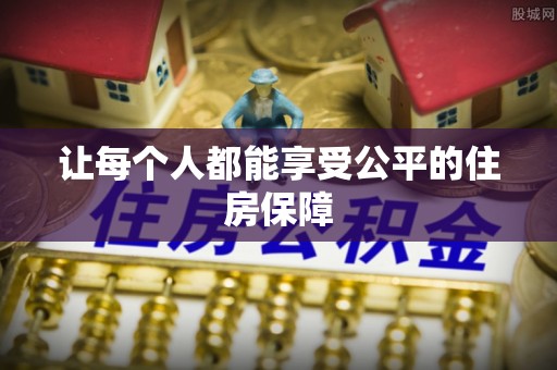 垦利让每个人都能享受公平的住房保障
