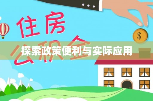 垦利探索政策便利与实际应用