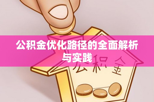 垦利公积金优化路径的全面解析与实践