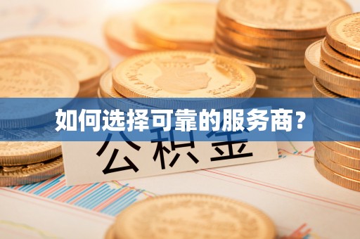 垦利如何选择可靠的服务商？