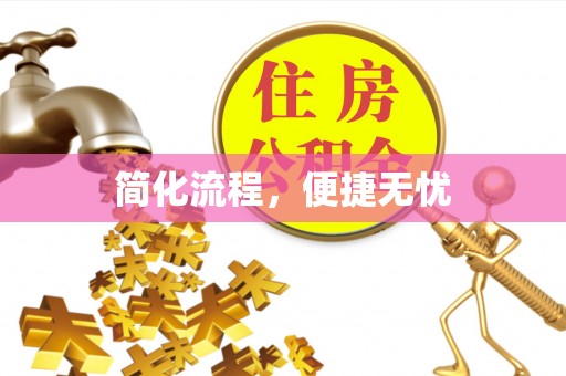 垦利简化流程，便捷无忧