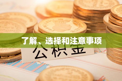 垦利了解、选择和注意事项