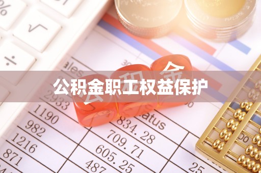 垦利公积金职工权益保护