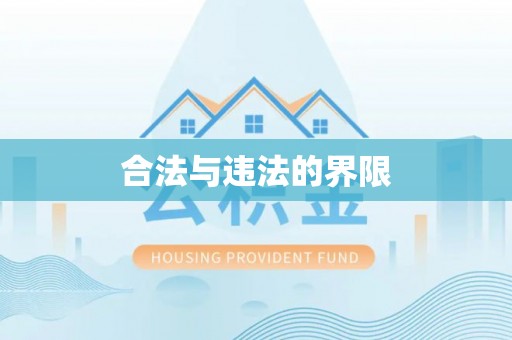 垦利合法与违法的界限