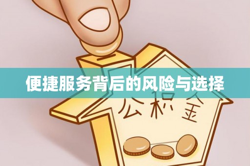 垦利便捷服务背后的风险与选择