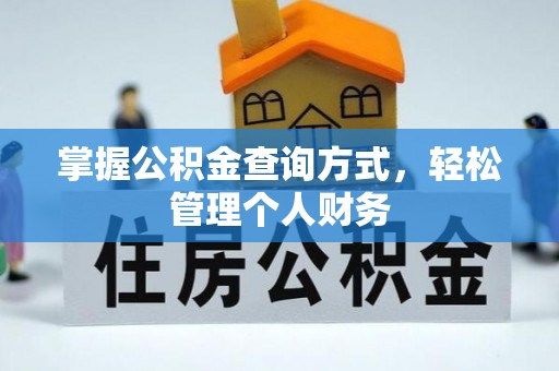 垦利掌握公积金查询方式，轻松管理个人财务