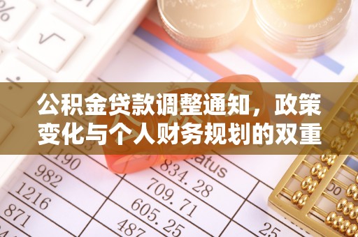 垦利公积金贷款调整通知，政策变化与个人财务规划的双重影响
