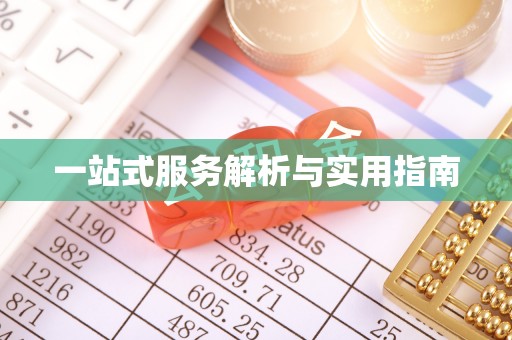 垦利一站式服务解析与实用指南