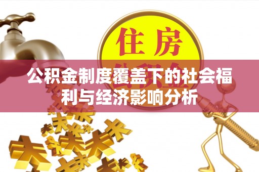 垦利公积金制度覆盖下的社会福利与经济影响分析