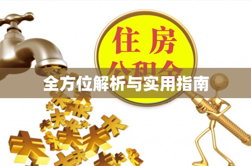 垦利全方位解析与实用指南