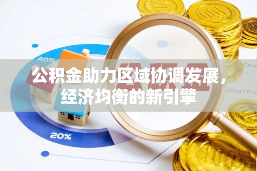 垦利公积金助力区域协调发展，经济均衡的新引擎