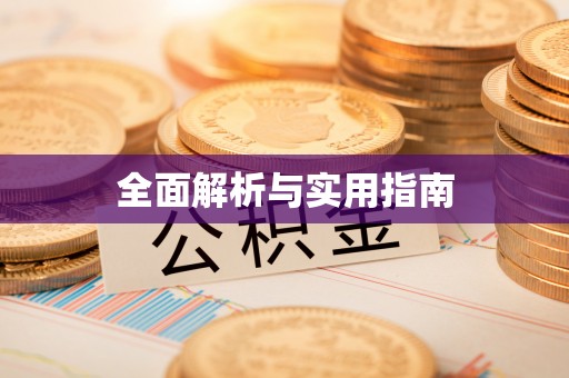 垦利全面解析与实用指南