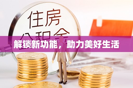 垦利解锁新功能，助力美好生活