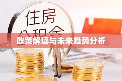 垦利政策解读与未来趋势分析