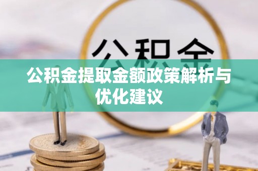 垦利公积金提取金额政策解析与优化建议