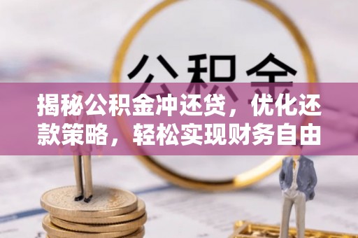 垦利揭秘公积金冲还贷，优化还款策略，轻松实现财务自由