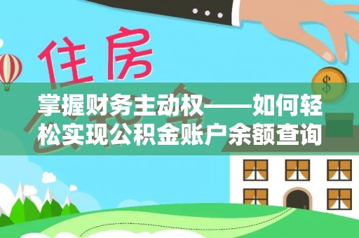 垦利掌握财务主动权——如何轻松实现公积金账户余额查询